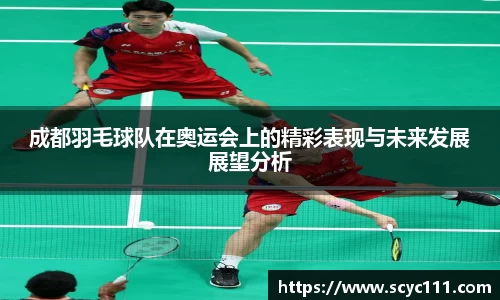 成都羽毛球队在奥运会上的精彩表现与未来发展展望分析