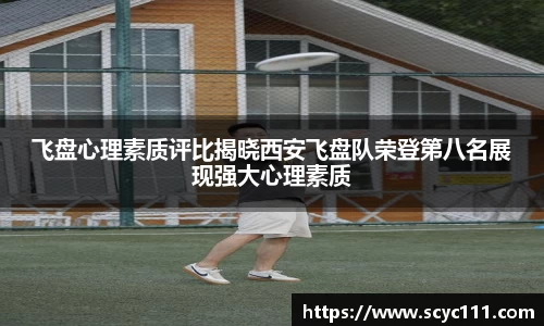 飞盘心理素质评比揭晓西安飞盘队荣登第八名展现强大心理素质