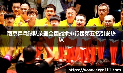 南京乒乓球队荣登全国战术排行榜第五名引发热议