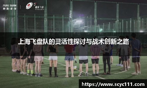 上海飞盘队的灵活性探讨与战术创新之路