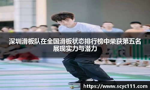 深圳滑板队在全国滑板状态排行榜中荣获第五名展现实力与潜力
