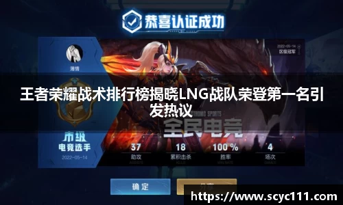 王者荣耀战术排行榜揭晓LNG战队荣登第一名引发热议