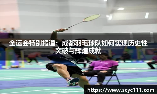 全运会特别报道：成都羽毛球队如何实现历史性突破与辉煌成就
