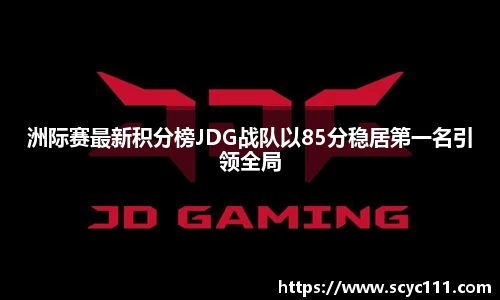 洲际赛最新积分榜JDG战队以85分稳居第一名引领全局