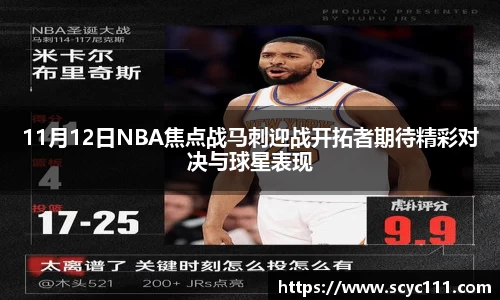 11月12日NBA焦点战马刺迎战开拓者期待精彩对决与球星表现