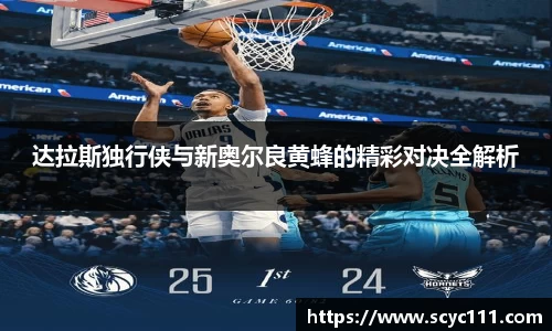 达拉斯独行侠与新奥尔良黄蜂的精彩对决全解析